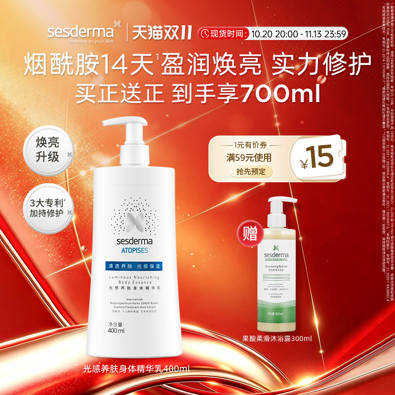 sesderma赛斯黛玛烟酰胺光感身体乳400ml滋养保湿焕亮肌肤润肤乳