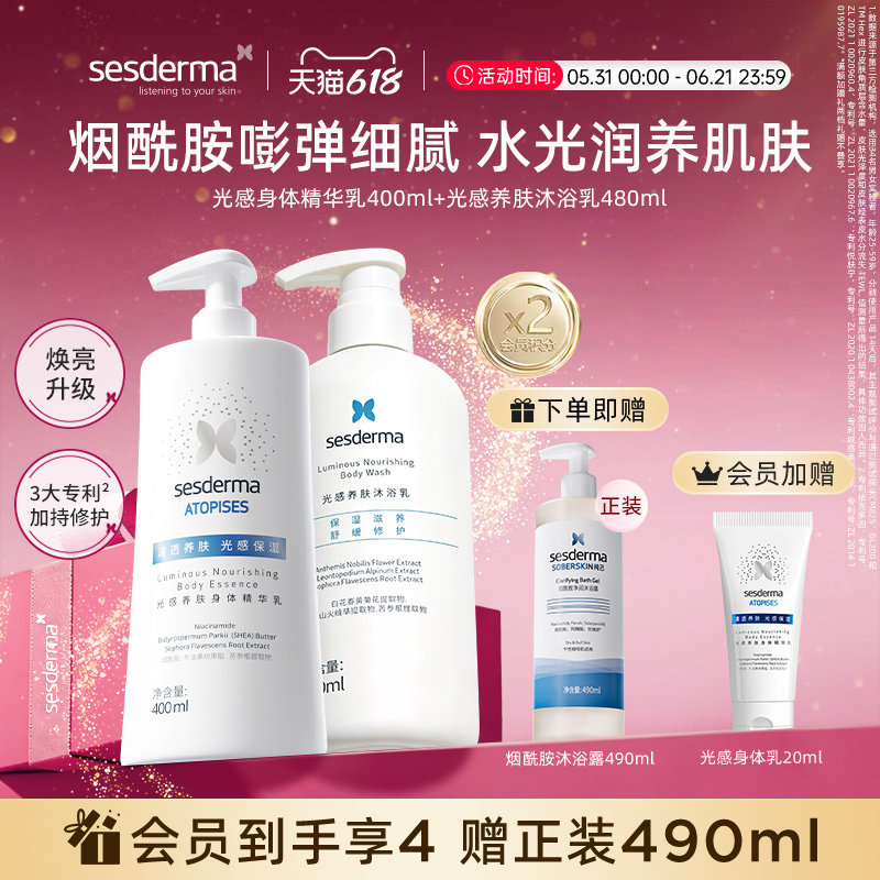 【618狂欢节】sesderma烟酰胺沐浴露亮肤补水光感身体乳嫩肤洗护