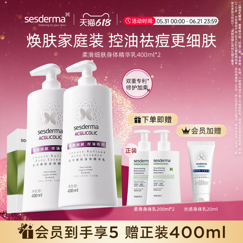 【618狂欢节】sesderma果酸柔滑细肤身体乳去角质控油润肤保湿