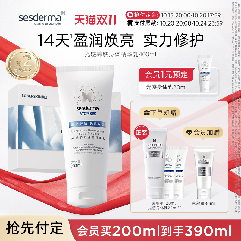 sesderma光感养肤身体乳200ml