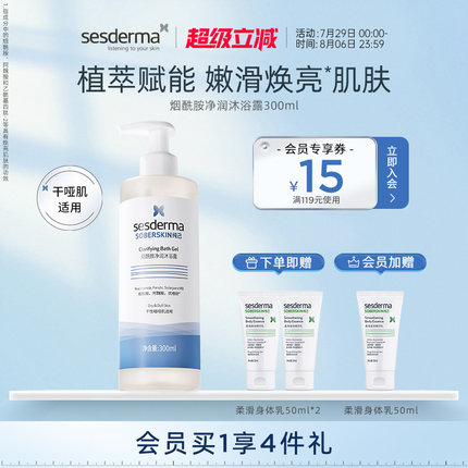 sesderma春夏烟酰胺沐浴露美肌洗澡精华保湿补水清洁焕肤300ml