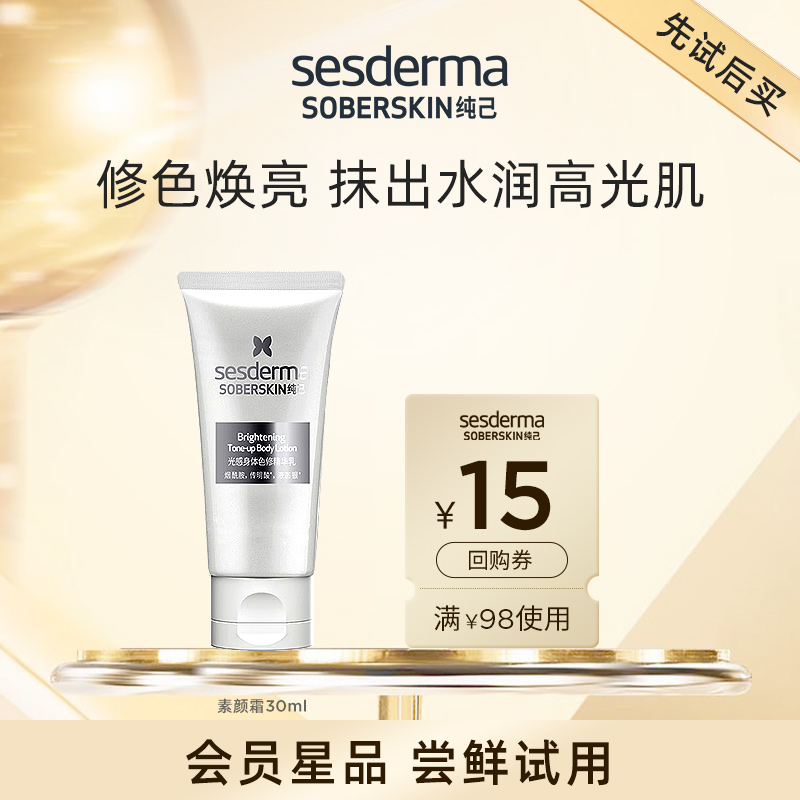 sesderma赛斯黛玛亮肤身体素颜霜
