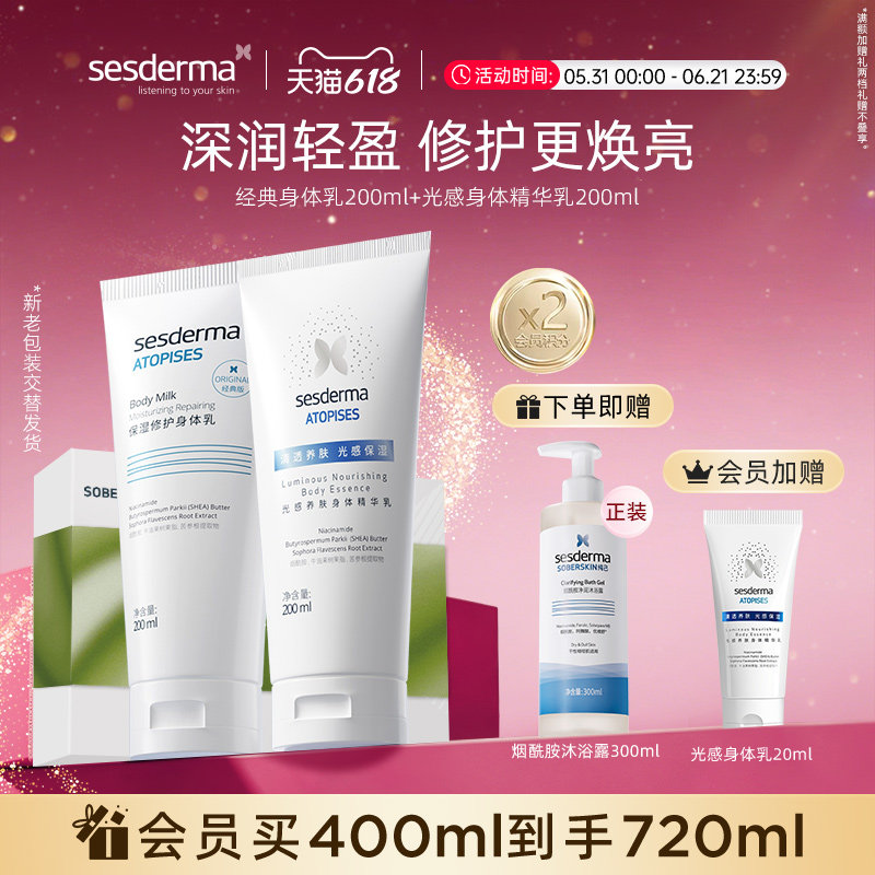 【618狂欢节】sesderma保湿修护身体乳+光感身体乳保湿焕亮滋润