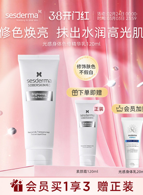 sesderma赛斯黛玛烟酰胺焕亮身体素颜霜120ml提亮肌修色保湿清爽
