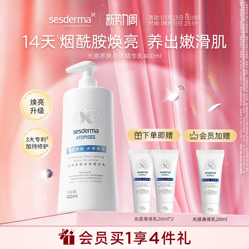 sesderma赛斯黛玛烟酰胺光感身体乳焕亮保湿水润亮滑润肤乳400ml