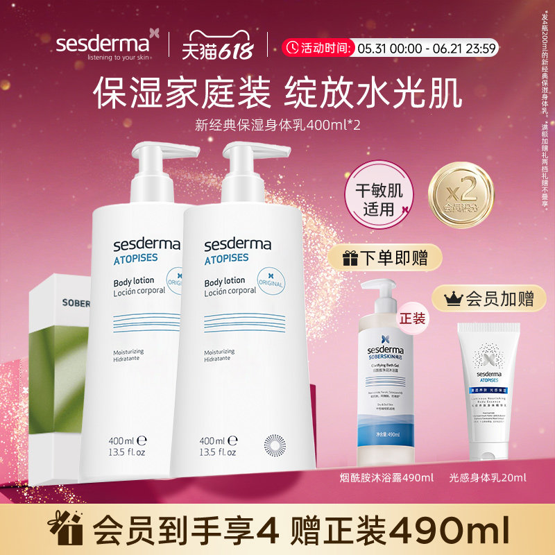 【618狂欢节】sesderma西班牙烟酰胺深润补水经典身体乳400ml*2