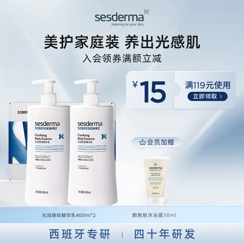 sesderma5%烟酰胺精华光润身体乳400ml*2囤货水润保湿亮肤补水