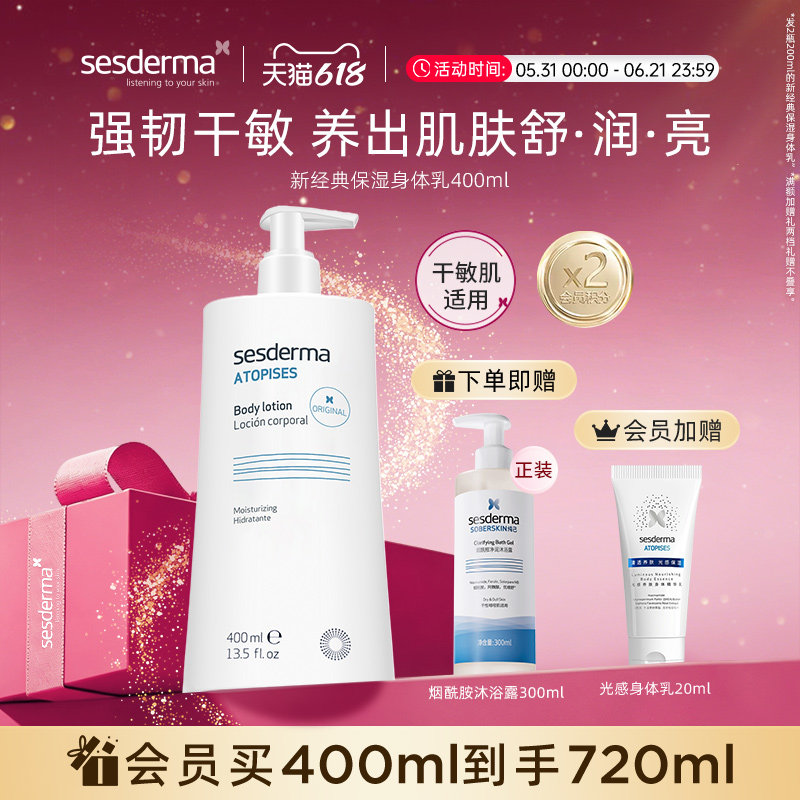 【618狂欢节】sesderma西班牙经典烟酰胺保湿身体乳清爽补水修护