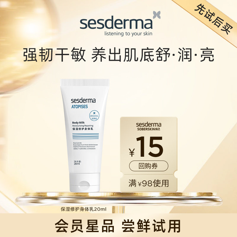 【先试后买】sesderma赛斯黛玛全新保湿修护身体乳20ml滋润肌肤