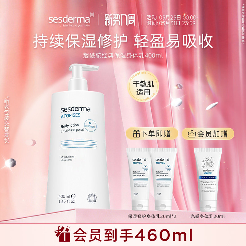 sesderma赛斯黛玛西班牙经典烟酰胺保湿身体乳清爽好吸收补水修护