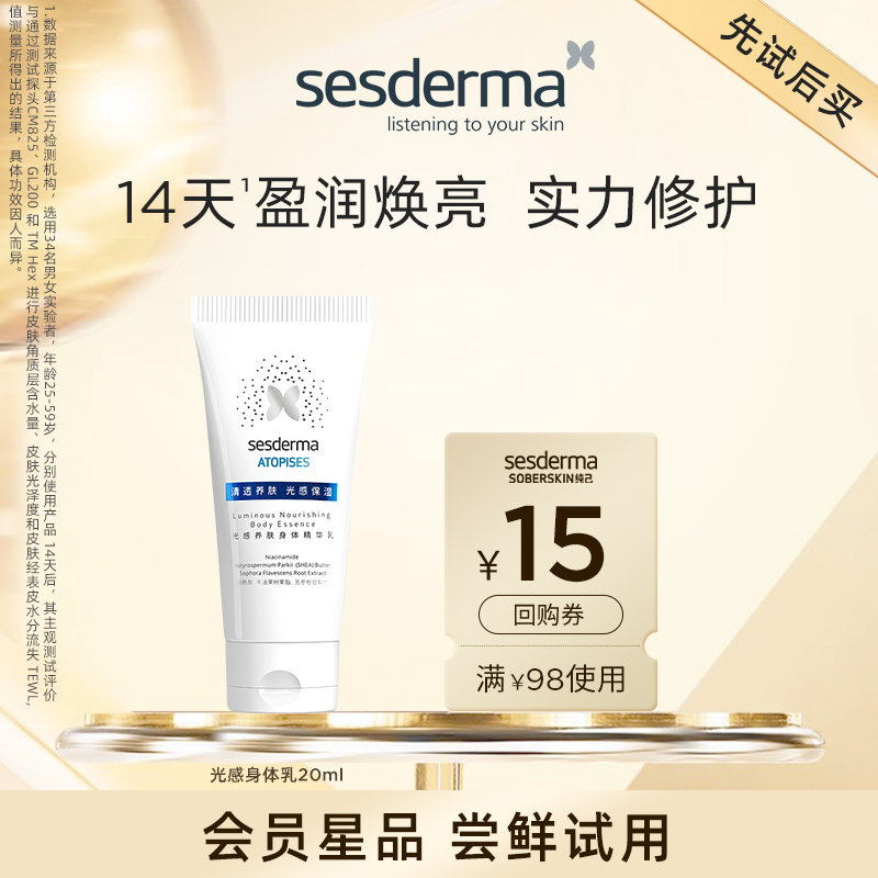 sesderma赛斯黛玛光感身体乳20ml