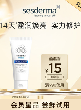 sesderma赛斯黛玛光感养肤身体乳精华烟酰胺焕亮升级提亮20ml
