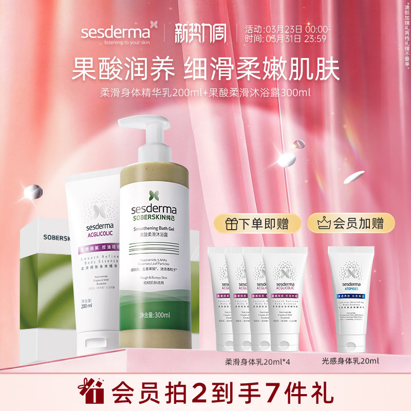 sesderma赛斯黛玛果酸沐浴露深层清洁去角质控油清爽柔滑身体乳