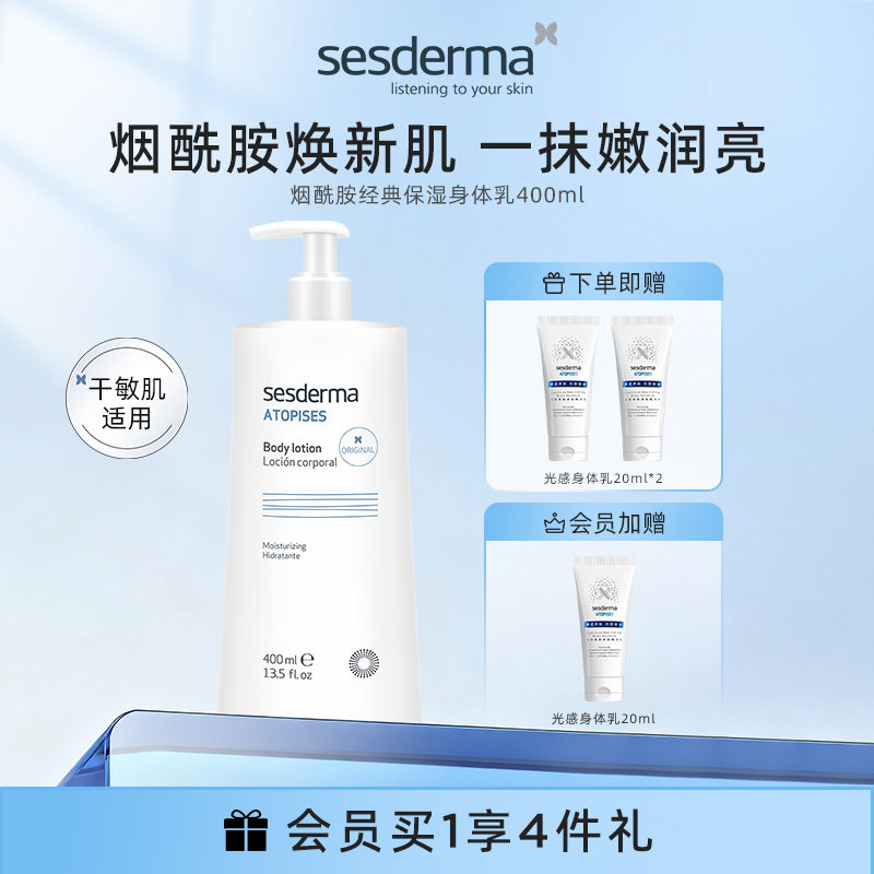 sesderma赛斯黛玛西班牙经典烟酰胺保湿身体乳清爽好吸收补水修护