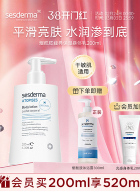 sesderma赛斯黛玛西班牙经典烟酰胺身体乳200ml深润肌肤保湿秋冬