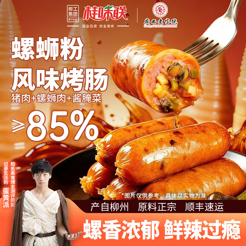柳州螺蛳粉风味烤肠螺肉图片