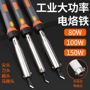 大功率电烙铁80W100W150W烫码外热式环保工业级锡焊马蹄斜扁刀头