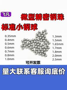 微型精密小钢珠1mm钢球0.4标准直径1.5微小滚珠铁砂0.5毫米实心球