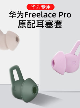 适用华为freelace pro无线耳机硅胶耳塞套蓝牙耳挂耳帽硅胶保护套
