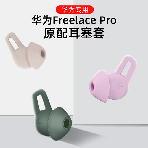 适用华为freelace pro无线耳机硅胶耳塞套蓝牙耳挂耳帽硅胶保护套