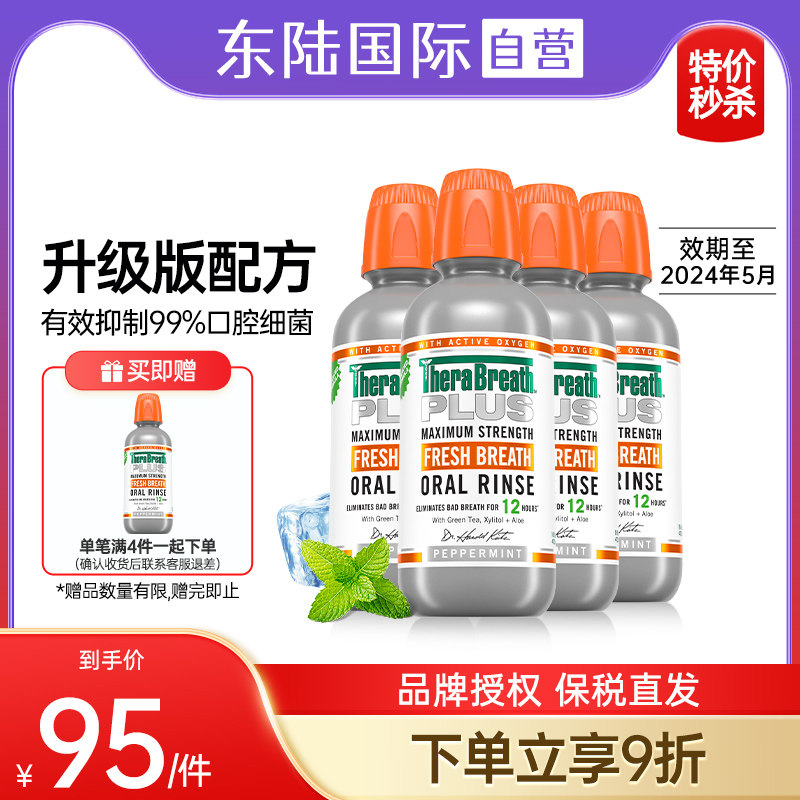 【4瓶】凯斯博士therabreath加强型plus漱口水深层清洁杀菌除口臭