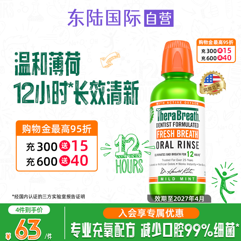 原味温和漱口水TheraBreath