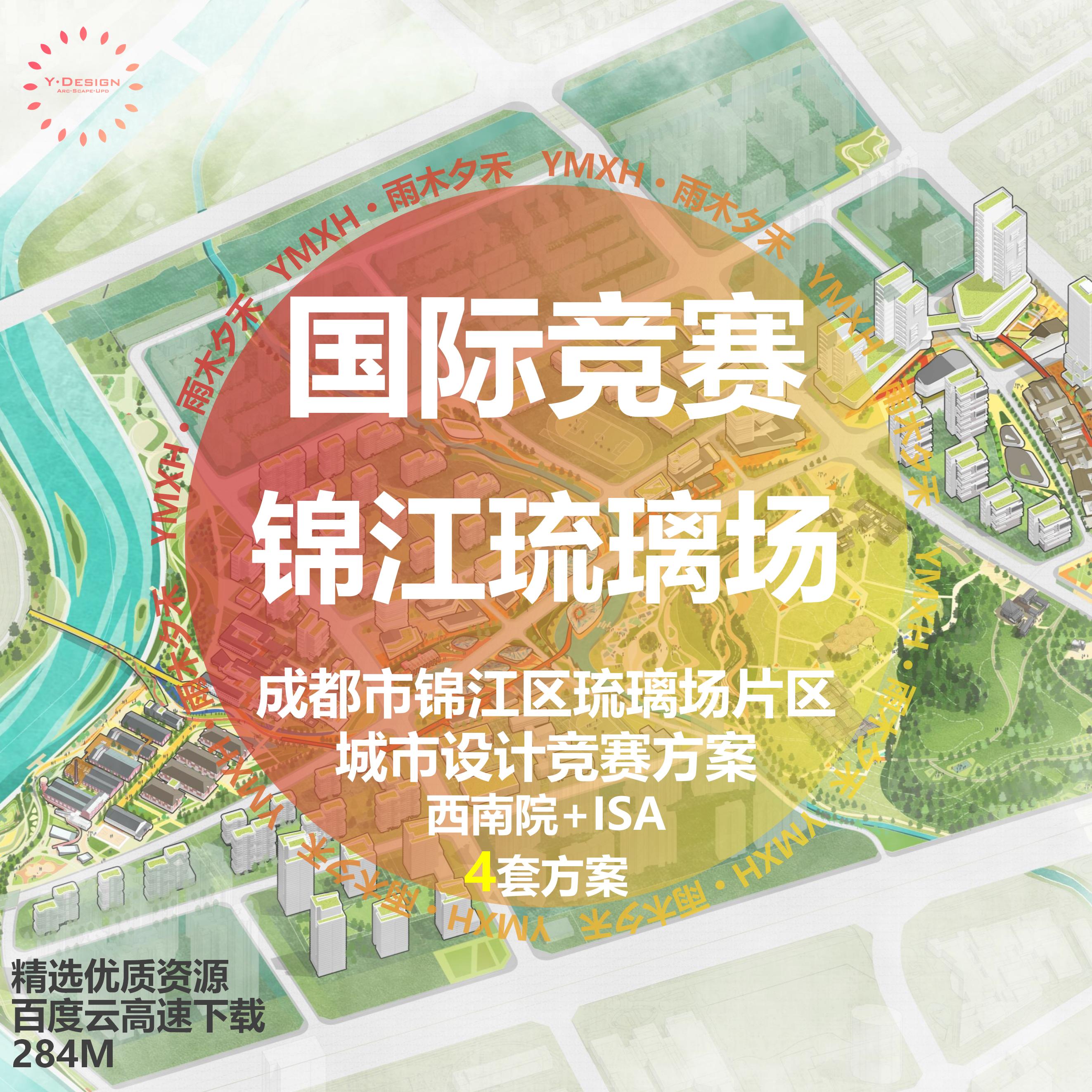 成都市锦江区琉璃场片区城市设计竞赛方案4套城市设计文本isa