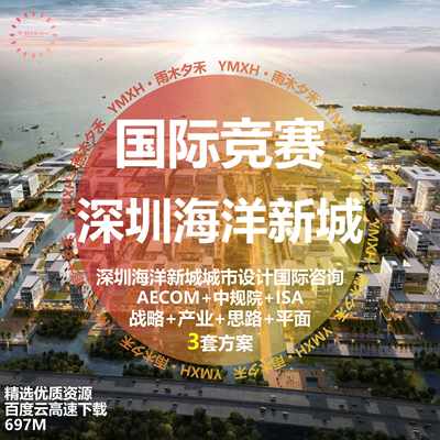 知名城市设计深圳海洋新城城市设计国际咨询3套文本  ISA AECOM