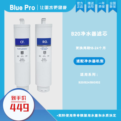 bluepro博乐宝B20净水器替换滤芯