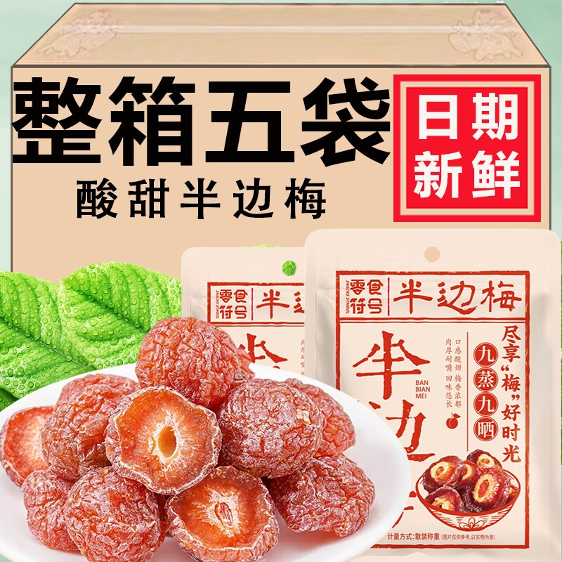 半梅干话梅鸳鸯梅酸甜半边梅蜜饯果干果脯休闲小零食孕妇九蒸九晒