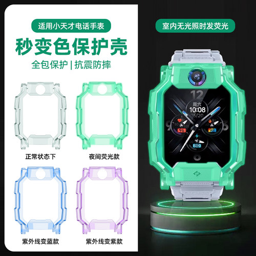 适用小天才电话手表夜光保护套
