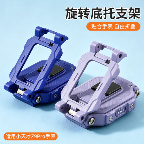 适用于小天才电话手表Z9Pro底托