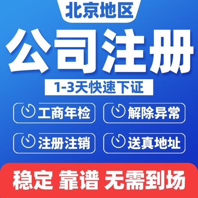 北京公司注册个体营业执照代办地址变更开户开税转让工商税务注销