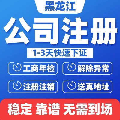 双鸭山公司注册个体营业执照代办地址变更开户转让工商税务注销