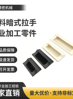 XAD81-A70/A90/A110/A140 XAD82 塑胶暗式拉手扣手XAD41 XAD42