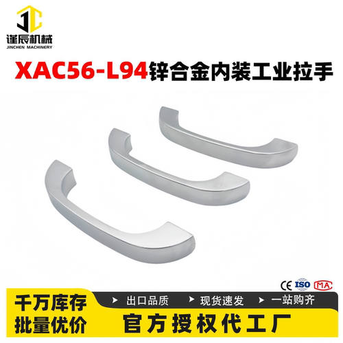 谨辰AC56-L94锌合金内装工业拉手