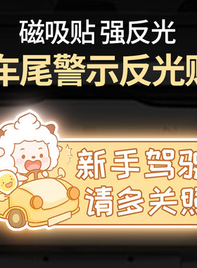 汽车反光贴新手上路贴纸请关远灯新手女司机保持车距警示尾部装饰