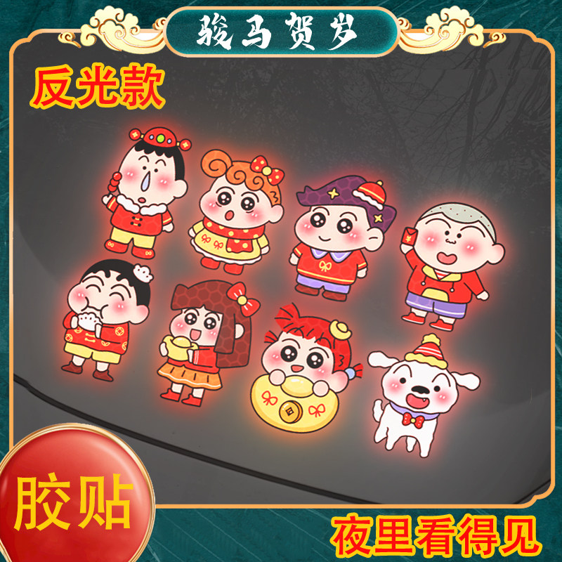 2026马年喜庆蜡笔小新汽车反光贴装饰贴纸电动车防水防晒不褪色,汽车用品/电子/清洗/改装,汽车装饰贴/反光贴,淘宝优惠券,粉丝福利购,淘宝优惠卷