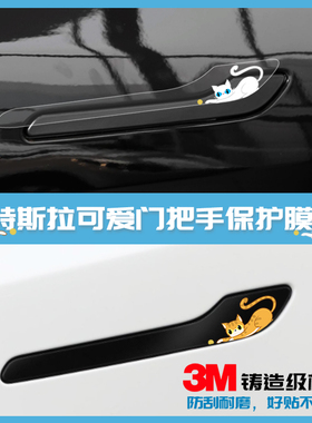 适用于特斯拉Model3/Y创意门拉手贴片门把手装饰改装配件丫modely