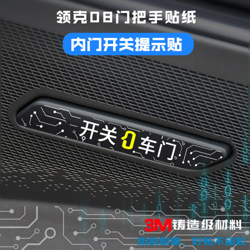 适用于领克08车门开关按键贴紧急开关机械拉手提示贴内饰防刮装饰