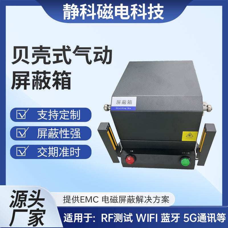 产品贝壳式气动屏蔽箱wifi蓝牙路由器射频测试屏蔽盒通讯测试专用