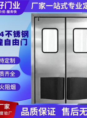 304不锈钢双开自由防撞门医院食品车间中央厨房门自动回弹自由门