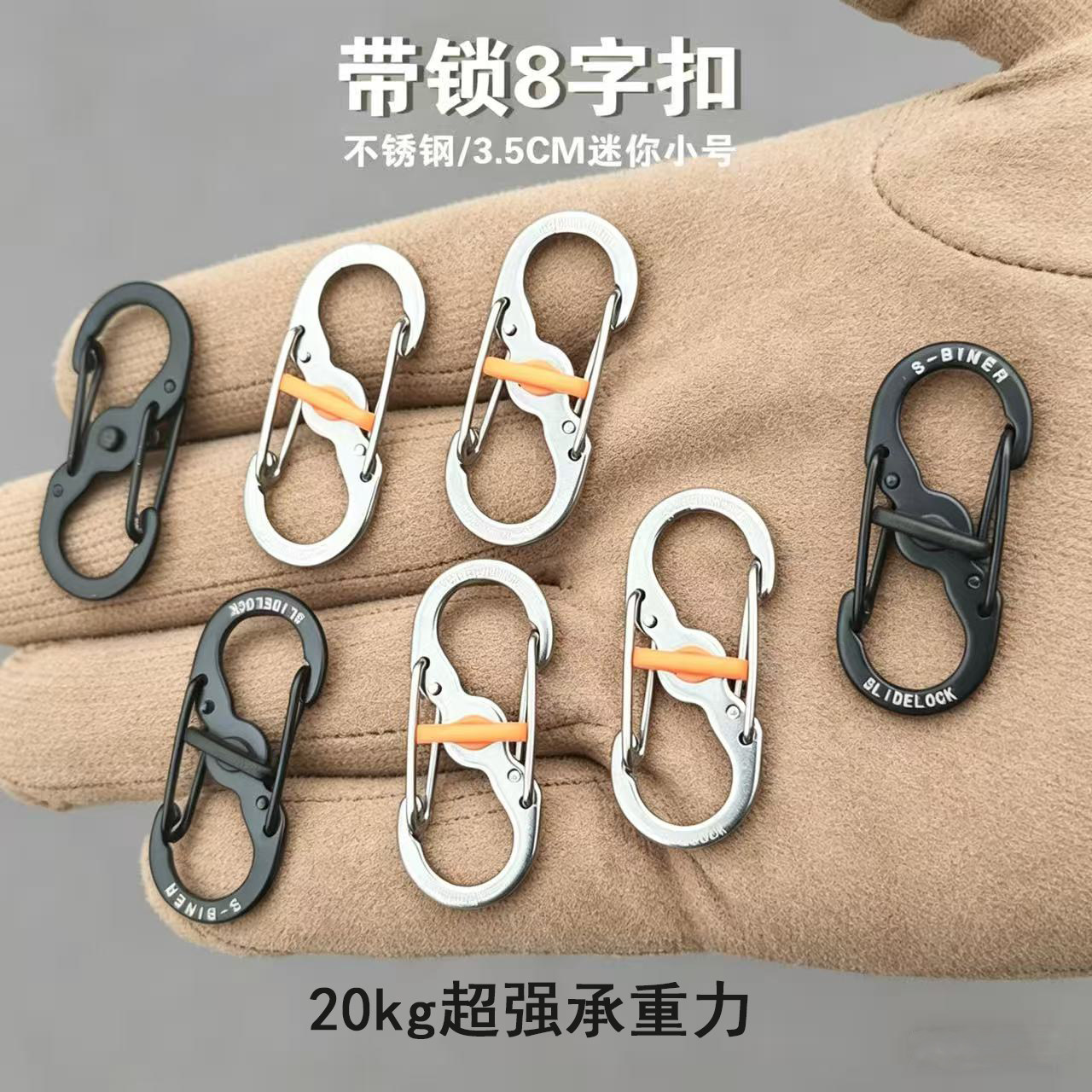 S型带锁8字扣不锈钢户外快挂背包扣拉链包包扣防盗钥匙扣水瓶挂扣