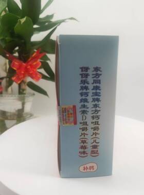 东方宝生同康钙OUM咀嚼片+伢高伢乐钙维素D草莓味含碳酸钙口味佳