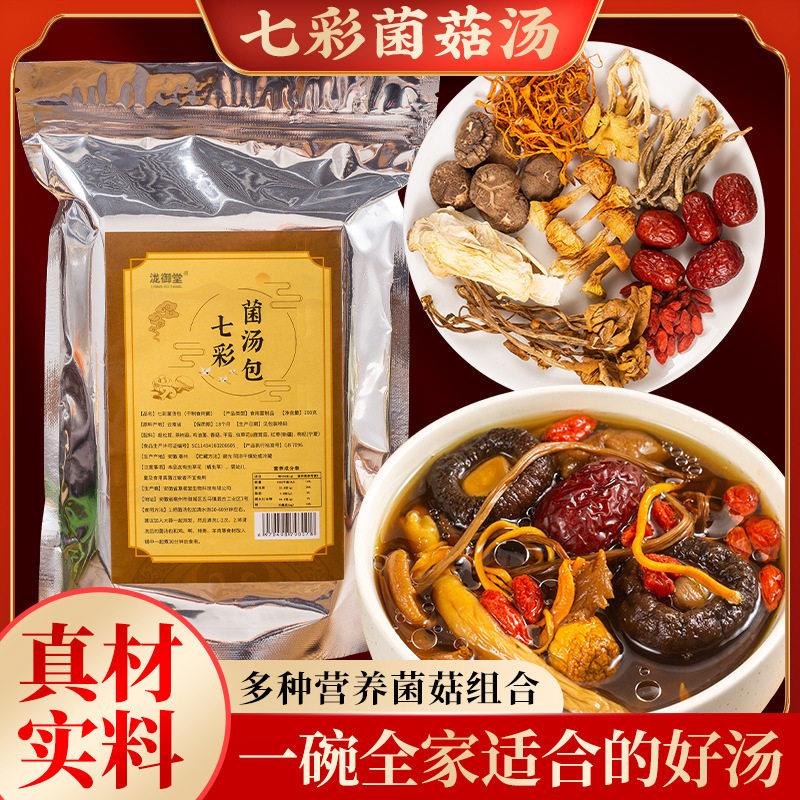 同款支七彩菌汤云特南产GUE菌菇汤包料包食用菌菇持