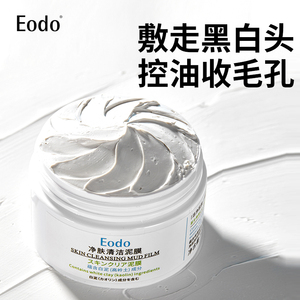 EODO清洁泥膜去黑白头闭口粉刺收缩深层清洁毛孔补水涂抹式面膜