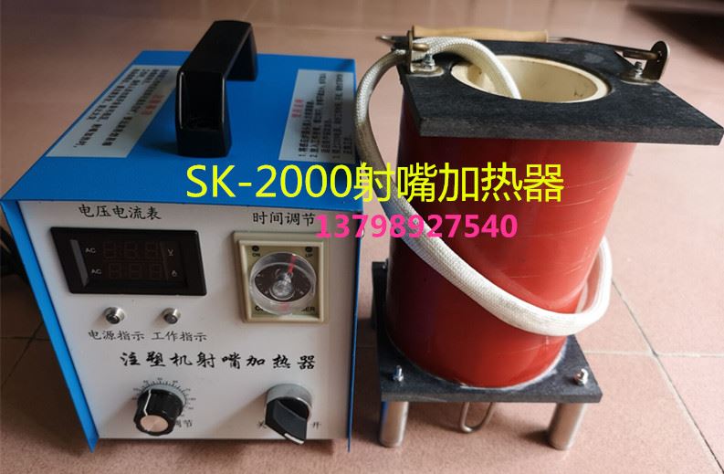 SK-2000注塑机射嘴加热器 高频感应加热处理器熔炼炉 快速加热器 电子元器件市场 编码器 原图主图