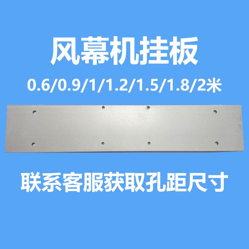 风幕机商用静音背后面挂板铁板配件0.6-2米长度安装专用