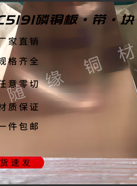 C5191高精磷铜板阳极板磷青铜片高弹耐磨硬度高激光切割零切定制