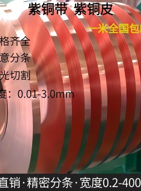 纯紫铜t2紫铜带铜皮铜板导电接地铜带激光切割紫铜垫片0.1-3.0mm